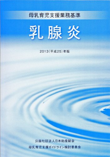 【中古】乳腺炎 2013(平成25)年版―母乳育児支援業務基準／日本助産師会