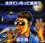 【中古】(CD)生きているって最高!／浪花男、山田マン