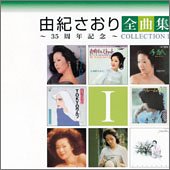 【中古】(CD)由紀さおり全曲集~35周年記念~コレクションI／由紀さおり 安田祥子