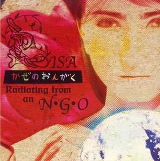 【中古】(CD)かぜのおんがく~radiating from an N.G.O~／LISA