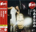 【中古】(CD)定番 歌カラ ベスト3 喝采/矢切の渡し/さだめ川／ちあきなおみ