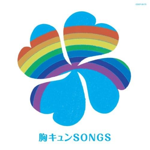 【中古】(CD)胸キュンSONGS／オムニバス、猿岩石、松山千春、中村雅俊、BEGIN、中西保志、岡本真夜、JITTERIN’JINN、ジューシィ・フルーツ、水谷豊、ゴダイゴ