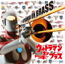 【中古】(CD)ウルトラマン・オン・ブラス／科学特捜隊ブラスバンド・クラブ