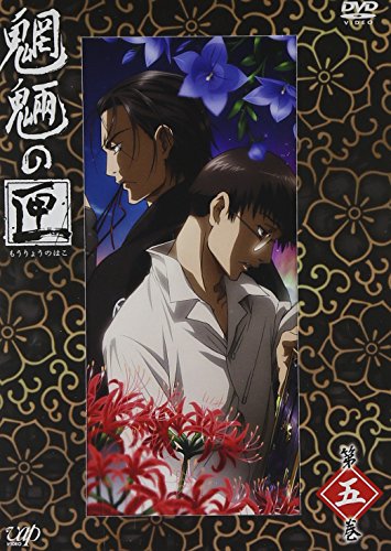 【中古】魍魎の匣 第五巻 [DVD]／中村亮介、金子英俊