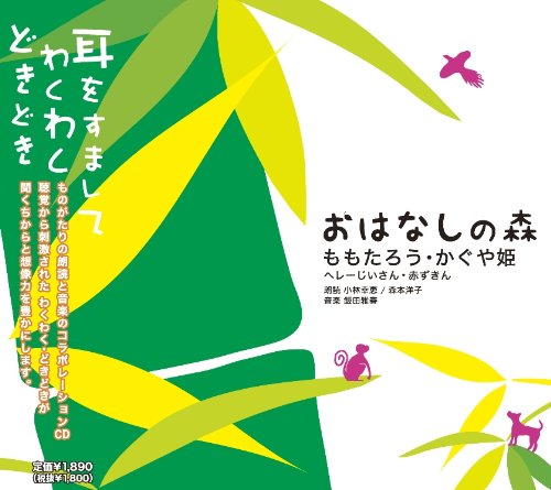 【中古】(CD)おはなしの森 [VOL.3 ももたろう・かぐや姫]／飯田雅春、森本洋子、小林幸恵