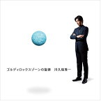 【中古】(CD)ゴルディロックスゾーンの旋律／川久保秀一