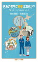 【中古】きみのまちに未来はあるか?: 「根っこ」から地域をつくる (岩波ジュニア新書 915)/除本 理史、佐無田 光