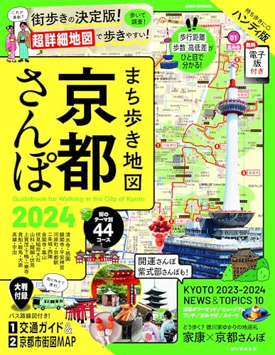 【中古】まち歩き地図 京都さんぽ 2024 (アサヒオリジナル)