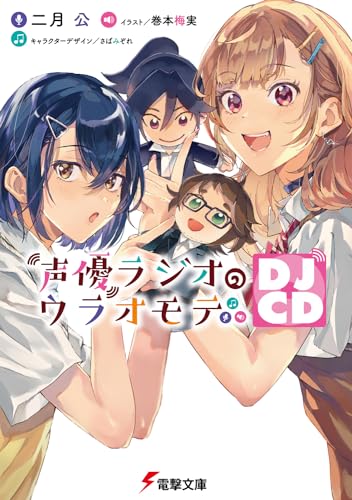 【中古】声優ラジオのウラオモテ DJCD (電撃文庫)／二月 公