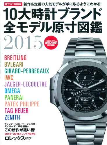 【中古】10大時計ブランド全モデル原寸図鑑2015 (Gakken Mook)