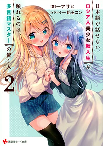 【中古】日本語が話せないロシア人美少女転入生が頼れるのは、多言語マスターの俺1人2 (講談社ラノベ文庫)／アサヒ