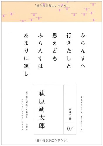 【中古】永遠の詩(7) 萩原朔太郎／