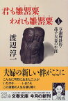 【中古】与謝野鉄幹・晶子夫妻の生涯 君も雛罌粟われも雛罌粟 上 (文春文庫 わ 1-22)／渡辺 淳一