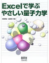 【中古】Excelで学ぶやさしい量子力学/新田 英雄、工藤 知草