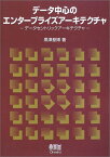 【中古】データ中心のエンタープライズアーキテクチャ: データセントリックアーキテクチャ／黒澤 基博