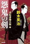 【中古】怨鬼の剣　書院番勘兵衛 (光文社文庫 す 14-20)／鈴木英治