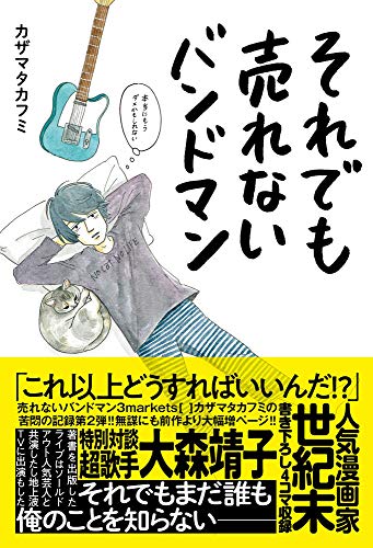 【中古】それでも売れないバンドマン 本当にもうダメかもしれない／カザマタカフミ