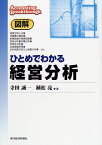 【中古】図解ひとめでわかる経営分析／寺田 誠一、植松 亮