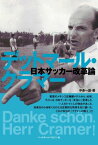 【中古】デットマール・クラマー 日本サッカー改革論／中条一雄