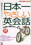 【中古】日本一やさしい英会話: 中学校で英語ぎらいになった人のための (CD BOOK)／四軒家 忍