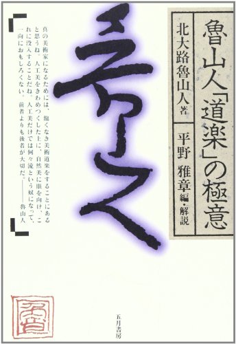 【中古】魯山人「道楽」の極意／北大路 魯山人