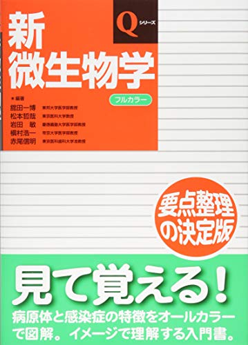 【中古】新微生物学 (Qシリーズ)