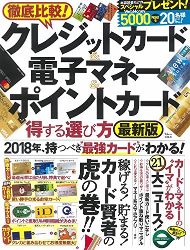 【中古】徹底比較! クレジットカード&電子マネー&ポイントカード 得する選び方 最新版 (TJMOOK)