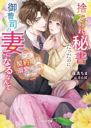 【中古】捨てられ秘書だったのに、御曹司の妻になるなんて　この契約婚は溺愛の合図でした (ベリーズ文庫)／蓮美ちま