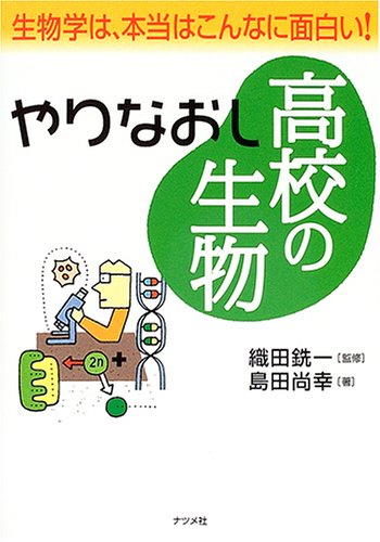 【中古】やりなおし高校の生物: 生物学は、本当はこんなに面白い!／島田 尚幸