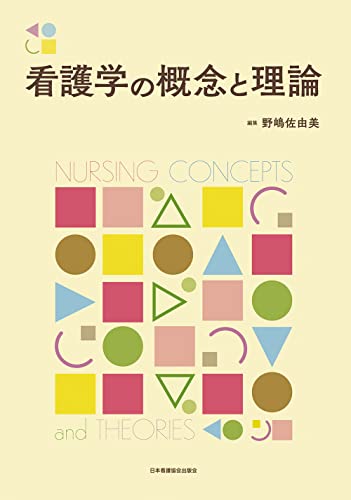 【中古】看護学の概念と理論／野嶋佐由美、田井雅子、中山洋子、池添志乃、野末聖香、中西純子、片田範子