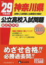 【中古】神奈川県公立高校入試問題 平成29年度受験