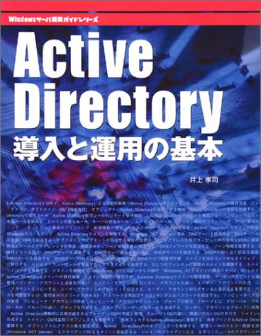 【中古】Active Directory導入と運用の基本 (Windowsサーバ構築ガイドシリーズ)／井上 孝司