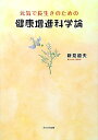 【中古】元気で長生きのための健康増進科学論／新見 道夫