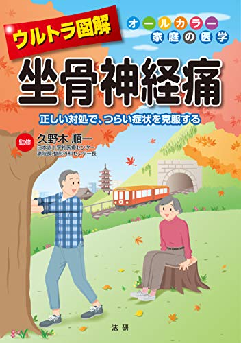 【中古】ウルトラ図解 坐骨神経痛: 正しい対処で、つらい症状を克服する