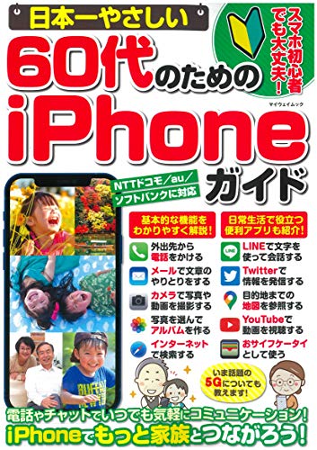 【中古】日本一やさしい60代のためのiPhoneガイド (マイウェイムック)