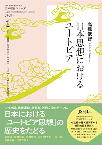 【中古】日本思想におけるユートピア (日本研究シリーズ1)／高橋 武智
