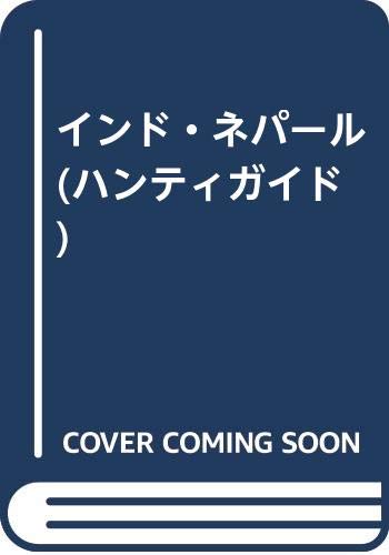 【中古】インド・ネパール (ハンディガイド 36)