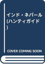 【中古】インド・ネパール (ハンディガイド 36)