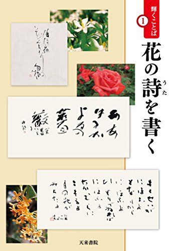 【中古】花の詩を書く (輝くことば)／飯高和子、百瀬大蕪、室井玄聳、宮本博志、船本芳雲、福田鷲峰、西野象山、中野北溟、辻元大雲、辻井京雲、竹内幸、鈴木まつ子、佐久間康之、慶徳紀子、鬼頭墨峻、北野攝山、大谷洋峻、大石千世、大井錦亭、江口大象、宇山栖霞、石原美…