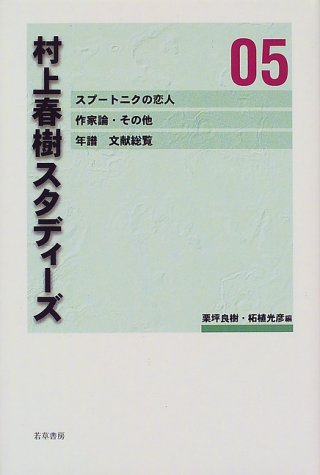 【中古】村上春樹スタディ-ズ (05)／栗坪良樹、柘植光彦