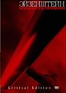 【中古】戦艦ポチョムキン 復元(2005年ベルリン国際映画祭上映)・マイゼル版 クリティカル・エディション [DVD]／セルゲイ・M・エイゼンシュテイン