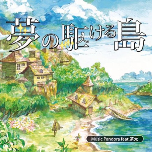 【中古】(CD)夢の駆ける島／Music Pandora feat.茶太