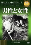 【中古】男性と女性《IVC BEST SELECTION》【淀川長治解説映像付き】 [DVD]／セシル・B・デミル