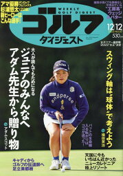 【中古】週刊ゴルフダイジェスト 2023年 12/12 号 [雑誌]