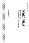 【中古】文化の「発見」――驚異の部屋からヴァーチャル・ミュージアムまで (岩波人文書セレクション)／吉田 憲司