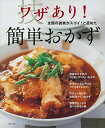 【中古】ワザあり! 簡単おかず—全国の読者がスゴイ! と認めた(3)