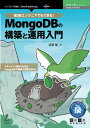 【中古】RDBエンジニアでもできる！MongoDBの構築と運用入門／目黒 聖