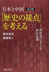 【中古】改訂版 日本と中国「歴史の接点」を考える／夏坂 真澄、稲葉 雅人