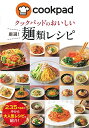 楽天買取王子【中古】クックパッドのおいしい厳選! 麺類レシピ