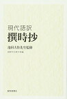 【中古】現代語訳撰時抄: 池田大作先生監修